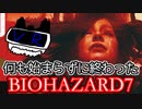 何も始まらずに終わったBIOHAZARD7