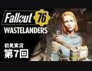 【WASTELANDERS】Fallout76 第7回【初見実況】
