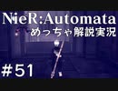 【実況】NieR:Automata　めっちゃ解説しながらプレイ！＃51