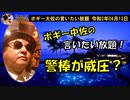 警棒が威圧？　ボギー大佐の言いたい放題　2020年04月13日　21時頃　放送分