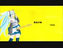 初音ミク　敗北の味