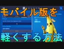 フォートナイトモバイルを本当に軽くする方法！軽くして快適に遊べるようにしよう！【フォートナイトモバイル】