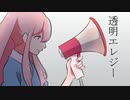【UTAUカバー】透明エレジー【夜桜瑠奈