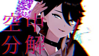 【にじさんじMMD】空中分解【三枝明那】