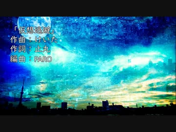 仮想逃避 / 初音ミク