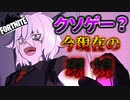 最近フォートナイトがクソゲーっていうからやってみた。【fortnite】