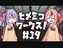 【Stormworks】ヒメミコワークス part19 消防ヘリ「とよのか」、開発計画！の巻【鳴花ヒメ・ミコト実況】