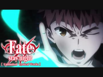 体は Cynical Joker で出来ている…【Fate/stay night [Unlimited Cynical Works]】