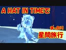 【A_HAT_IN_TIME】A HAT IN TIMEでまったり星間旅行　part11