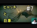 ヒャッキと巨象 #7 【ワンダと巨象実況プレイ】
