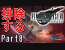 【知識皆無】FF初心者の自称イケボは「FF VII REMAKE」を実況したいらしい。Part8