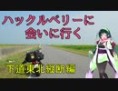 【東北ずん子車載】ハックルベリーに会いに行く。下道東北縦断編(2019夏) part1