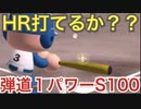 【パワプロアプリ】弾道1パワーS100でホームラン打てるか検証してみた！【パワプロ検証】