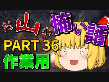 ゆっくり怪談 作業用・睡眠用 お山の怖い話まとめ 36