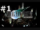 【実況】FF7無印 初見プレイpart1