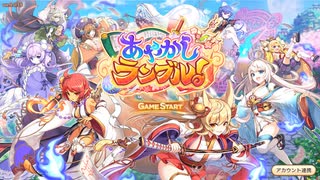 [実況]下手の横好きが、あやかしランブル！10連ガチャやってみた（お試し版）