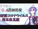 【結月ゆかりニュース】新型コロナウイルス感染情報part１【埼玉県4/23】