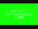 テンポレ○プ！メトロノームと化したALC.GB＋おまけ