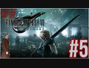 【FINAL FANTASY VII REMAKE】 #5 ピーターの実況 ファイナルファンタジー VII