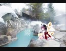 [オリジナル曲]秘境の湯 feat. AIきりたん