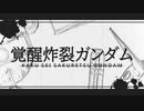 【EXVS2_MAD】覚醒炸裂ガンダム【脳漿炸裂ガール】