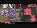 【PS4版/Biohazard RE:3】ゾンビ嫌いの男がラクーンに来るとこうなる＃08【きゃらバン】