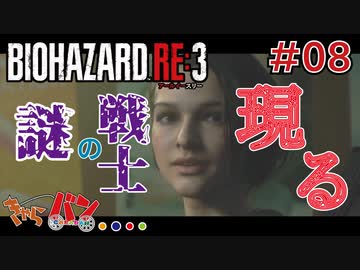【PS4版/Biohazard RE:3】ゾンビ嫌いの男がラクーンに来るとこうなる＃08【きゃらバン】