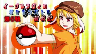 【ゆっくり実況】イーグルラヴィのポケモンバトル観察記　第６戦