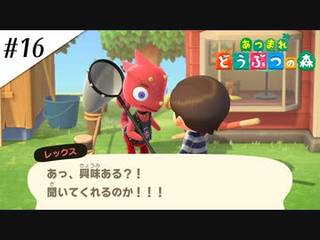 『あつまれ どうぶつの森』実況プレイ #16