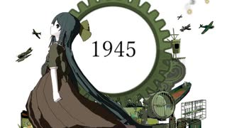 【艦これ替え歌】1945【重音テト】