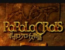 【実況】ポポロクロイスで俺が楽しい 第1章part.1