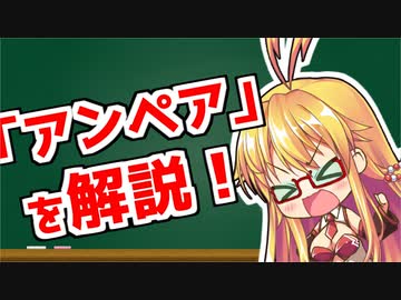 弦巻マキの「意外と知らない科学単位」【アンペア】
