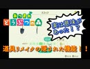実は意味があった！？道具リメイクの隠された機能編【あつまれどうぶつの森】