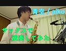 サックスで『青空 / aiko』を演奏してみた - Played "Aozora" on saxophone -
