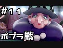 【実況】ポケットモンスターシールドをやってみる。11日目