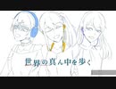 世界の真ん中を歩く 歌ってみた△ VioLupinus、恋無▽