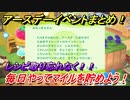 あつまれどうぶつの森　アースデーイベントまとめ！レシピ取り忘れなく！マイルがおいしい♪　【あつ森】