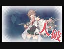 【改装演出か～ら～の、中破】比叡改二丙