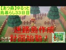 【あつまれどうぶつの森】ゆるっと島暮らし３３日目【実況プレイ】