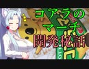 イタコ社長のヒット商品開発秘話【コアラのマーチ】