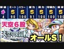【パワプロアプリ】サクセス『クリスマスに6股で天空にイッてみた』【天空中央高校】