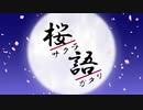 【楠栞桜】桜語【一人麻雀大会開催記念】