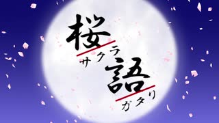 【楠栞桜】桜語【一人麻雀大会開催記念】