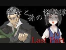 祖母と孫の怪異譚　Last Part　【クトゥルフ神話TRPG第7版】