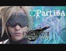【実況Part16A】初めてはじめた FINAL FANTASY Ⅶ REMAKE