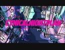 【嘉美ハテ】シニカルナイトプラン 歌ってみた