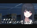 《無色実況》｢かくも幽けき命のかたち」part4