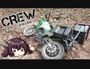 【東北きりたん車載】CREW～初心者きりたん此度は何処へ走る～Part.５