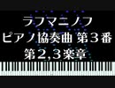 【Synthesia】ピアノ協奏曲第3番 第2楽章 & 第3楽章 - ラフマニノフ -