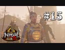 闇落ちした男・・・【仁王2】＃15『戦国死にゲー』（一応初見プレイ）
